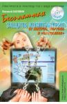 Бесплатная защита компьютера от хакеров, вирусов и "блондинов". Практическое руководство (+DVD) / Халявин Василий