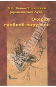 Очерки гнойной хирургии / Архиепископ Лука (Войно-Ясенецкий)