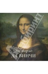 Леонардо да Винчи / Астахов Юрий