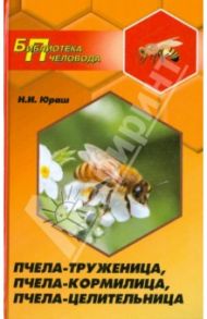 Пчела-труженица, пчела-кормилица, пчела-целительница / Юраш Николай Иванович