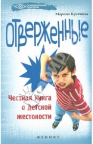 Отверженные: честная книга о детской жестокости / Кравцова Марина Михайловна