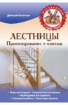 Лестницы. Проектирование и монтаж / Кочетков Дмитрий Анатольевич