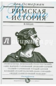 Римская история в лицах. В 3 книгах. Книга 1. Республика / Остерман Лев Абрамович