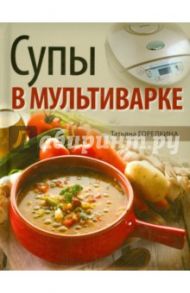 Супы в мультиварке / Горелкина Татьяна