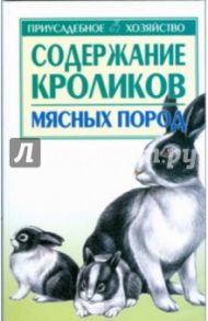 Содержание кроликов мясных пород / Бондаренко Светлана Петровна
