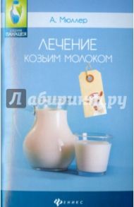 Лечение козьим молоком / Мюллер Андрей