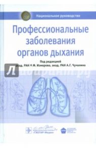 Профессиональные заболевания органов дыхания. Национальное руководство / Измеров Николай Федорович, Чучалин Александр Григорьевич