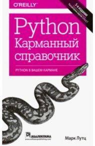 Python. Карманный справочник / Лутц Марк