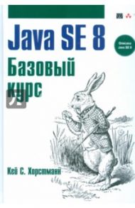 Java SE 8. Базовый курс / Хорстманн Кей С.