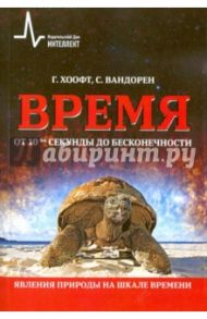 Время. Явления природы на шкале времени / Хоофт Герард, Вандорен Стефан