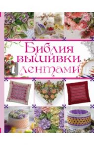 Библия вышивки лентами / Медведева Анастасия