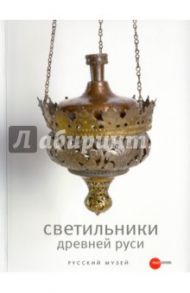 Светильники Древней Руси из собрания Русского музея