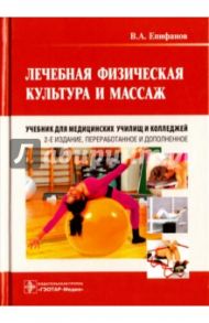 Лечебная физическая культура и массаж. Учебник / Епифанов Виталий Александрович