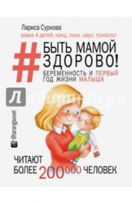 Быть мамой здорово! Беременность и первый год жизни малыша / Суркова Лариса Михайловна
