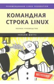 Командная строка Linux. Полное руководство / Шоттс Уильям
