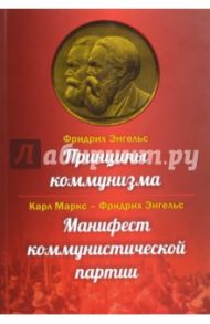 Принципы коммунизма. Манифест коммунистической партии / Энгельс Фридрих, Маркс Карл