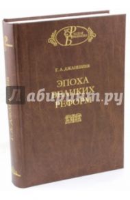 Эпоха великих реформ / Джаншиев Григорий Аветович