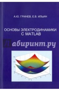 Основы электродинамики с MATLAB. Учебное пособие / Гринев А. Ю., Ильин Е. В.