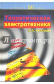 Теоретическая электротехника. Учебник / Кузовкин Владимир Александрович