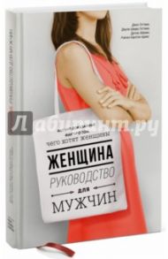 Женщина. Руководство для мужчин / Абрамс Дуглас, Готтман Джон, Шварц Готтман Джули, Карлтон Абрамс Рэчел