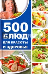 500 блюд для красоты и здоровья / Баранова Алевтина Ивановна