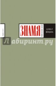 Журнал "Знамя" № 2. 2017