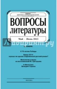 Журнал "Вопросы Литературы" май - июнь 2015. №3