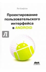 Проектирование пользовательского интерфейса Android / Клифтон Ян