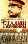 Сталин и женщины / Верхотуров Дмитрий Николаевич