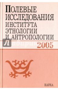 Полевые исследования Института этнологии и антропологии. 2005