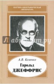 Гарольд Джеффрис, 1891-1989 / Козенко Александр