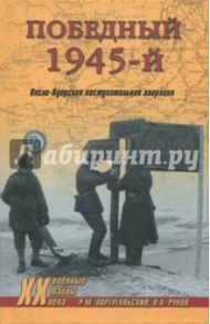 Победный 1945-й. Висло-Одерская наступательная операция / Португальский Ричард Михайлович