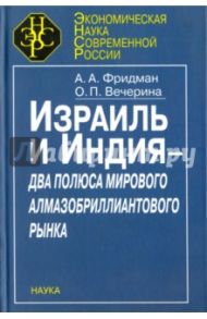 Израиль и Индия - два полюса мирового алмазобриллиантового рынка