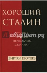 Хороший Сталин / Ерофеев Виктор Владимирович