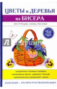 Цветы и деревья из бисера / Ращупкина Светлана Юрьевна