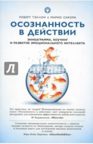 Осознанность в действии. Эннеаграмма, коучинг и развитие эмоционального интеллекта / Тэллон Роберт, Сикора Марио