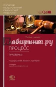 Арбитражный процесс. Практикум. Учебное пособие / Абушенко Дмитрий Борисович, Безруков А. М., Долганичев Владимир Вениаминович