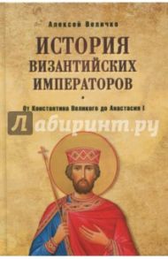 От Константина Великого до Анастасия I / Величко Алексей Михайлович