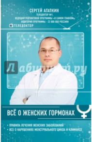 Всё о женских гормонах / Агапкин Сергей Николаевич