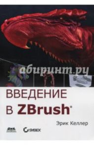 Введение в ZBrush 4 / Келлер Эрик