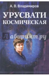 Космическая Урусвати / Владимиров Александр Владимирович