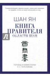 Книга правителя области Шан / Шан Ян