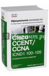 Официальное руководство Cisco по подготовке к сертификационным экзаменам CCENT/CCNA ICND1 100-105 / Одом Уэнделл