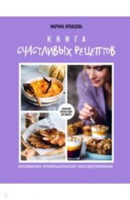 Книга счастливых рецептов / Кравцова Марика