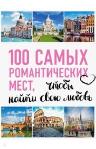 100 самых романтических мест мира, чтобы найти свою любовь / Соколинская Алена, Яблоко Яна