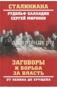 Заговоры и борьба за власть. От Ленина до Хрущева / Баландин Рудольф Константинович