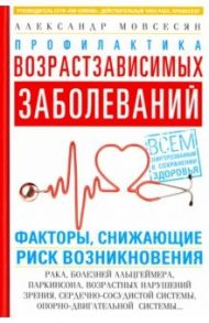 Профилактика возрастзависимых заболеваний / Мовсесян Александр Григорьевич