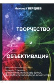 Творчество и объективация / Бердяев Николай Александрович