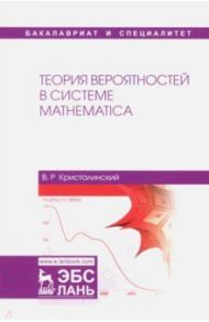 Теория вероятностей в системе Mathematica. Учебное пособие / Кристалинский Владимир Романович
