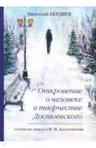Откровение о человеке в творчестве Достоевского / Бердяев Николай Александрович